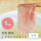 花悠 豚肉 しゃぶしゃぶセット ロース モモ 計1kg