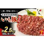 いも豚ひき肉 2.5 kg