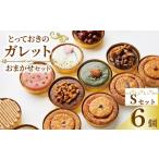 ガレット おまかせ 6個