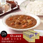 五島軒 究極の函館カレー12箱セット HOKE020