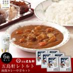五島軒 函館カレー中辛6箱セット HOKE025