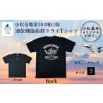 小松基地 第303飛行隊 ドライTシャツ