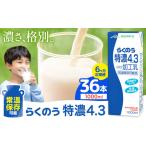 常温保存可能 らくのう特濃4.3 1000ml