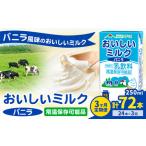 常温保存可能 おいしいミルクバニラ 250ml×24本