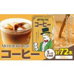 常温保存可能 コーヒー 250ml
