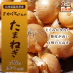 玉ねぎ 富良野産 さかぐちさん M-L混合