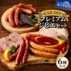 鹿肉ソーセージ プレミアムジビエセット
