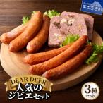 鹿肉ソーセージのジビエセット ソーセージ