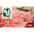牛肉 黒毛和牛 オリーブ牛 肩肉 焼きしゃぶ用