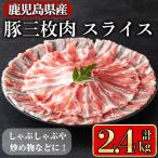 豚肉 バラ しゃぶしゃぶ セット 計2.4kg