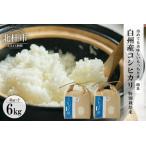 白州産コシヒカリ 特別栽培米 6kg