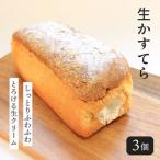 生かすてら 冷凍 3個