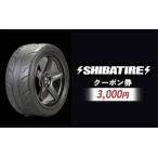 SHIBATIRE クーポン 3,000円分