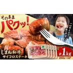 しまね和牛 モモステーキ 計1kg