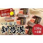 fu.... налог .. магазин .. соль . Кусиро город .130g[4 шт. комплект ] F4F-8401 Hokkaido Кусиро город город 