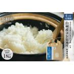 白州産コシヒカリ 特別栽培米 3kg