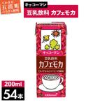 豆乳 豆乳飲料 カフェモカ 200ml×54本