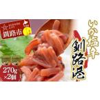 fu.... налог .. соль . Кусиро город .270g×2 шт [sa Saya. первоклассный. замечательная вещь серии 1] F4F-8407 Hokkaido Кусиро город город 