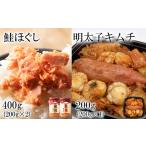 焼鮭ほぐし200g 紅鮭ほぐし200g 明太子キムチ200g
