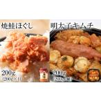 焼鮭ほぐし200g 明太子キムチ200g 計400g