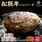 松阪牛入りデミグラスハンバーグ 5個