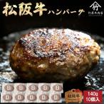 松阪牛ハンバーグ 10個