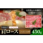 奈義和牛 肩ロース しゃぶしゃぶ用 450g