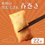 春巻 22本