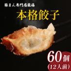 \TVで多数紹介 餃子 60個