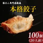 \TVで多数紹介 餃子 100個