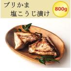 ブリかま塩こうじ漬け 真空パック冷凍 800g