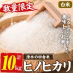 産ヒノヒカリ 湧水の田舎米 玄米10kg