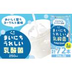 常温保存可能 まいにちうれしい 乳酸菌 ヨーグルト風味 250…