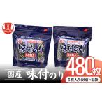味付海苔 海苔 48束2袋セット