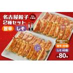 にこにこ餃子の名古屋餃子2種セット 80個入