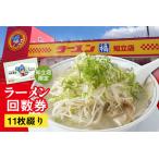 ふるさと納税 ラーメン福　ラーメン回数券（2345） 愛知県知立市