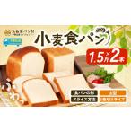 小麦 食パン 1.5斤×2本 角型 6枚切り