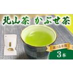 かぶせ茶 3本