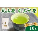かぶせ茶 10本