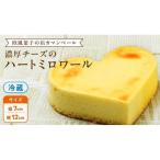 濃厚 ハートミロワール 冷蔵