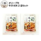 M04-0295_オリーブ牛 牛すき丼2袋セット