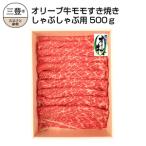 M04-0716_ オリーブ牛 モモすきしゃぶ用500g