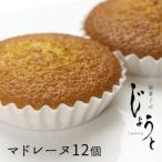 マドレーヌ12個 冷凍