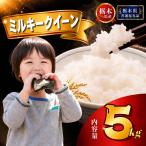 令和8年産 ミルキークイーン 5kg