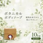 ボタニカルボディソープ10kg