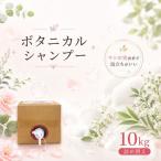 ボタニカルシャンプー10kg