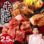 やわらか 牛ヒレ肉 切り落とし 2.5kg