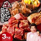 やわらか 牛ヒレ肉 切り落とし 3kg