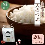 22-D 会津 天のつぶ20kg 5kg×4袋