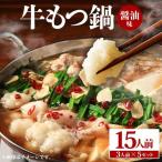 牛もつ鍋 醤油味 15人前